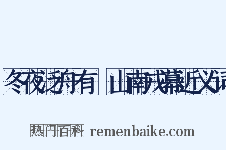 冬夜泛舟有懹山南戎幕近义词是什么意思的图片